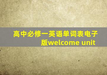 高中必修一英语单词表电子版welcome unit